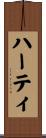 Harty Scroll