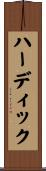 ハーディック Scroll