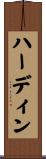 ハーディン Scroll