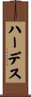 ハーデス Scroll