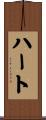 ハート Scroll