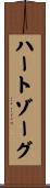 ハートゾーグ Scroll
