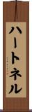 ハートネル Scroll