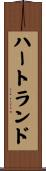 ハートランド Scroll