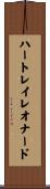 ハートレイレオナード Scroll