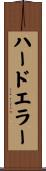 ハードエラー Scroll
