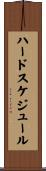 ハードスケジュール Scroll