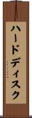 ハードディスク Scroll