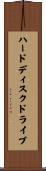 ハードディスクドライブ Scroll