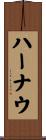 ハーナウ Scroll