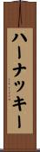 ハーナッキー Scroll