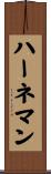 ハーネマン Scroll