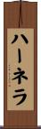 ハーネラ Scroll
