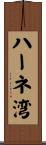 ハーネ湾 Scroll