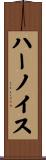 ハーノイス Scroll