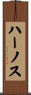 ハーノス Scroll