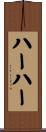 ハーハー Scroll