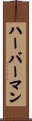 ハーバーマン Scroll