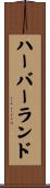 ハーバーランド Scroll