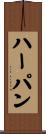 ハーパン Scroll