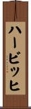 ハービッヒ Scroll