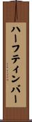 ハーフティンバー Scroll