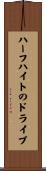ハーフハイトのドライブ Scroll
