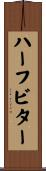 ハーフビター Scroll