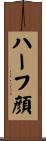 ハーフ顔 Scroll