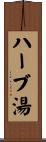 ハーブ湯 Scroll