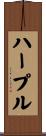 ハープル Scroll