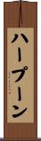 ハープーン Scroll