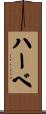 ハーベ Scroll