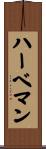 ハーベマン Scroll