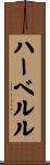 ハーベルル Scroll