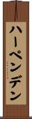 ハーペンデン Scroll