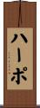 Harpo Scroll