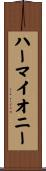 ハーマイオニー Scroll