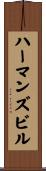 ハーマンズビル Scroll