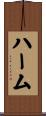 ハーム Scroll