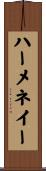 ハーメネイー Scroll