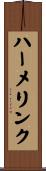 ハーメリンク Scroll