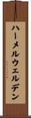 ハーメルウェルデン Scroll