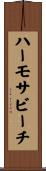 ハーモサビーチ Scroll
