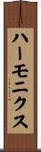 ハーモニクス Scroll