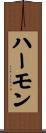 ハーモン Scroll