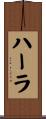 ハーラ Scroll