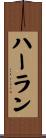Harlan Scroll