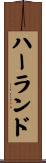 ハーランド Scroll