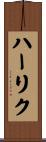 ハーリク Scroll